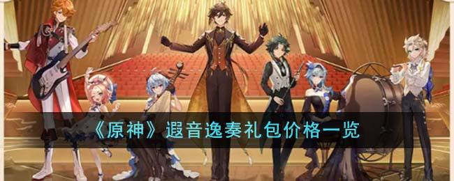 原神遐音逸奏礼包价格是多少-遐音逸奏礼包价格一览