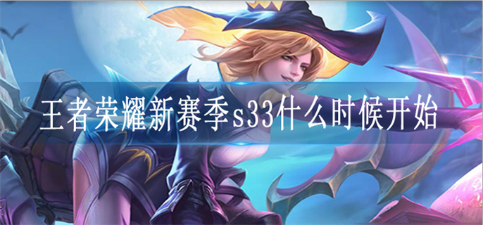 王者荣耀新赛季s33什么时候开始