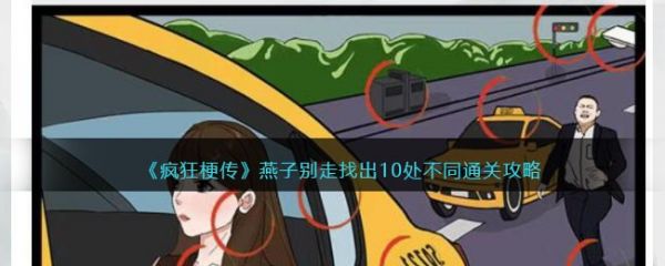 疯狂梗传燕子别走怎么过 疯狂梗传燕子别走通关攻略