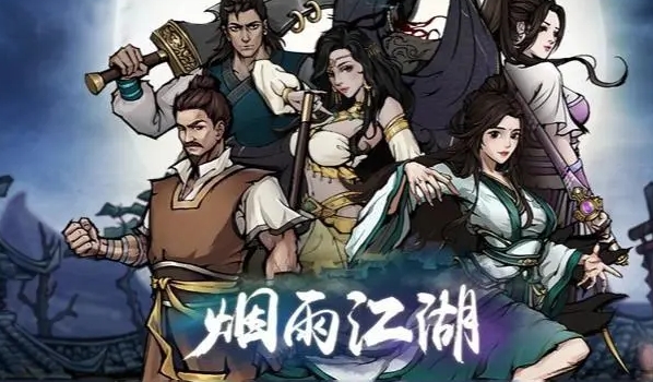 烟雨江湖后期关键武学推荐