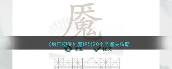 疯狂梗传魇找出20个字怎么过 疯狂梗传魇找出20个字通关攻略
