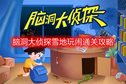 脑洞大侦探雪地玩闹怎么过 脑洞大侦探雪地玩闹通关攻略