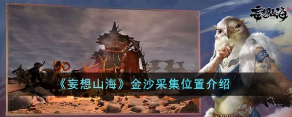 妄想山海金沙采集位置在哪里 金沙采集位置介绍