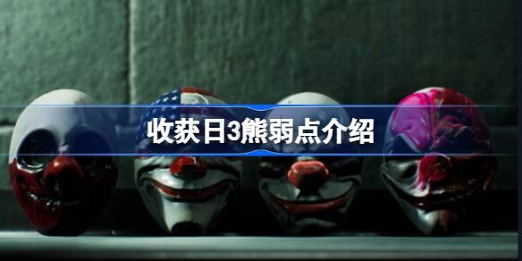 收获日3熊弱点介绍-收获日3熊有弱点吗