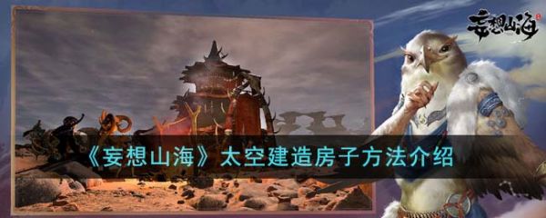 妄想山海太空怎么建造房子 太空建造房子方法介绍