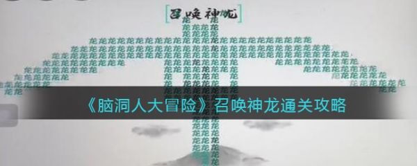 脑洞人大冒险召唤神龙怎么过 脑洞人大冒险召唤神龙通关攻略