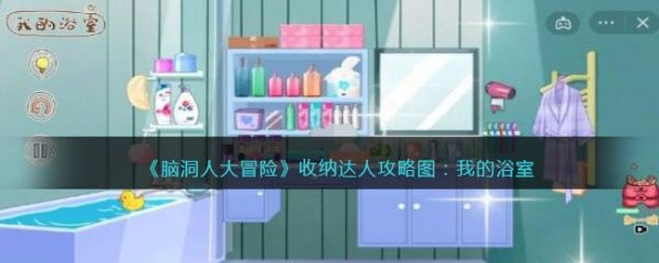 脑洞人大冒险收纳达人我的浴室怎么过 脑洞人大冒险收纳达人我的浴室通关攻略