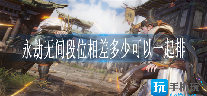 永劫无间段位相差多少可以一起排