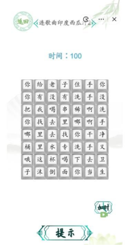 汉字找茬王连歌曲印度西瓜汁2怎么过