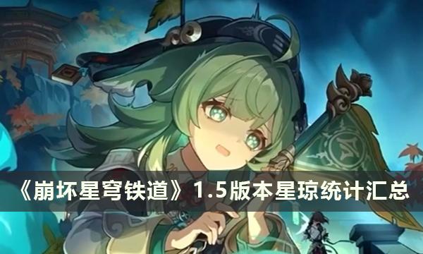 崩坏星穹铁道1.5版本星琼统计汇总-可获取原石资源数量统计