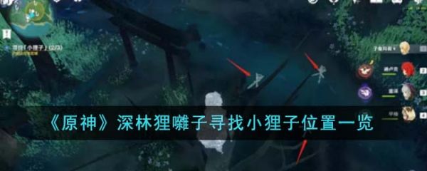 原神深林狸囃子寻找小狸子位置在哪里 位置一览