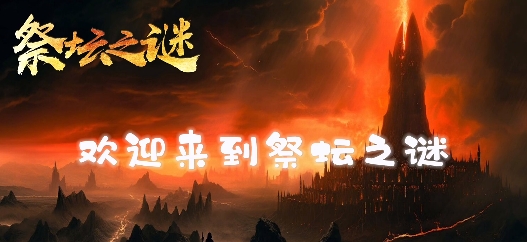 祭坛之谜献祭背包用处