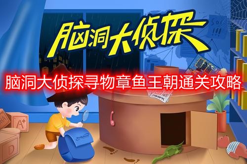 脑洞大侦探寻物章鱼王朝怎么过 脑洞大侦探寻物章鱼王朝通关攻略