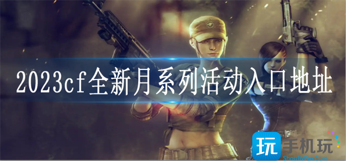 2023cf全新月系列活动入口地址