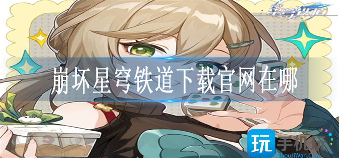 崩坏星穹铁道下载官网在哪