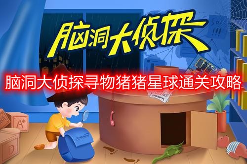 脑洞大侦探寻物猪猪星球怎么过 脑洞大侦探寻物猪猪星球通关攻略