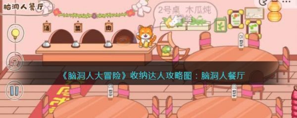 脑洞人大冒险收纳达人脑洞人餐厅怎么过 脑洞人大冒险收纳达人脑洞人餐厅通关攻略
