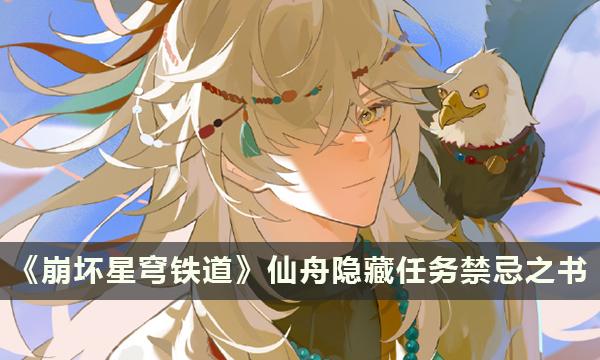 崩坏星穹铁道仙舟隐藏任务禁忌之书完成方法
