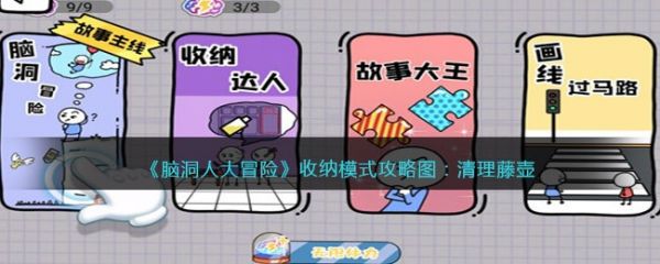 脑洞人大冒险收纳达人清理藤壶怎么过 脑洞人大冒险收纳达人清理藤壶通关攻略