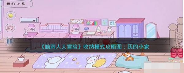 脑洞人大冒险收纳达人我的小家怎么过 脑洞人大冒险收纳达人我的小家通关攻略