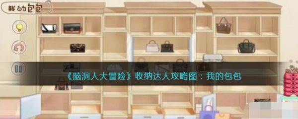 脑洞人大冒险收纳达人我的包包怎么过 脑洞人大冒险收纳达人我的包包通关攻略