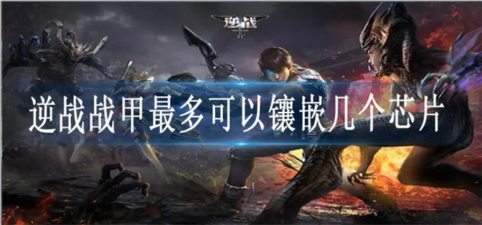 逆战战甲最多可以镶嵌几个芯片