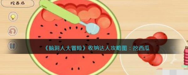 脑洞人大冒险收纳达人挖西瓜怎么过 脑洞人大冒险收纳达人挖西瓜攻略