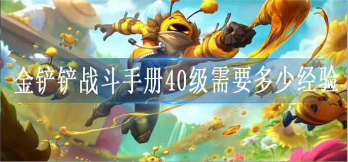 金铲铲之战战斗手册40级需要多少经验