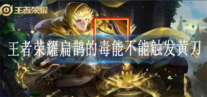 王者荣耀扁鹊的毒可以触发黄刀吗