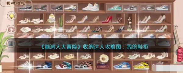 脑洞人大冒险收纳达人我的鞋柜怎么过 脑洞人大冒险收纳达人我的鞋柜通关攻略