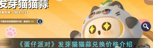 蛋仔派对发芽猫猫蒜兑换价格 具体一览