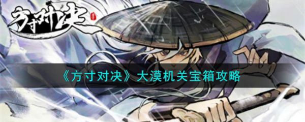 方寸对决大漠机关宝箱怎么过  方寸对决大漠机关宝箱攻略
