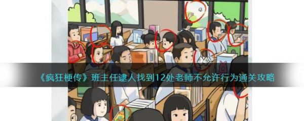 疯狂梗传班主任逮人怎么过 疯狂梗传班主任逮人通关攻略