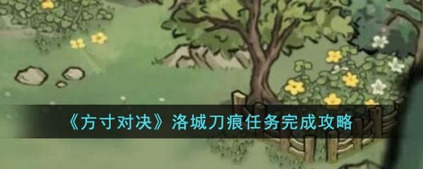 方寸对决洛城刀痕任务怎么过  方寸对决洛城刀痕任务完成攻略