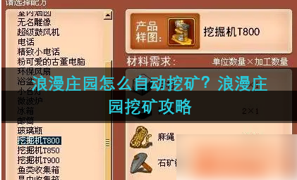 浪漫庄园采矿一览表 浪漫庄园采矿方法