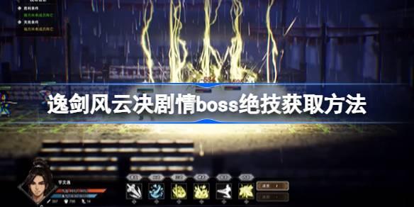 逸剑风云决剧情boss绝技怎么获取-逸剑风云决剧情boss绝技获取方法