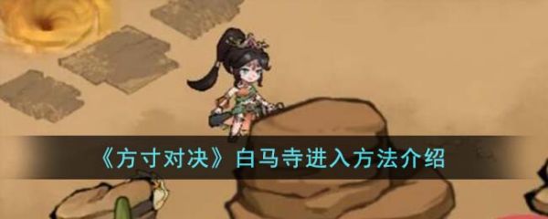 方寸对决洛城白马寺怎么去  方寸对决洛城白马寺进入攻略