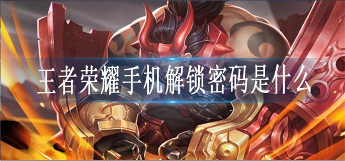 王者荣耀手机解锁密码是什么