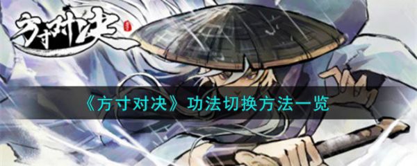 方寸对决怎么换功法  方寸对决功法切换一览