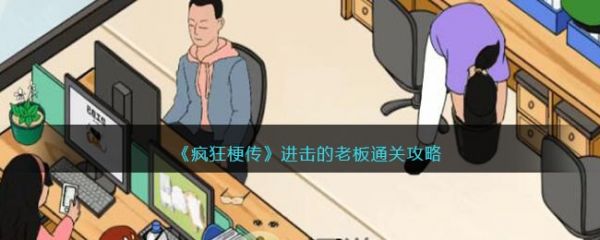 疯狂梗传进击的老板怎么过 疯狂梗传进击的老板通关攻略