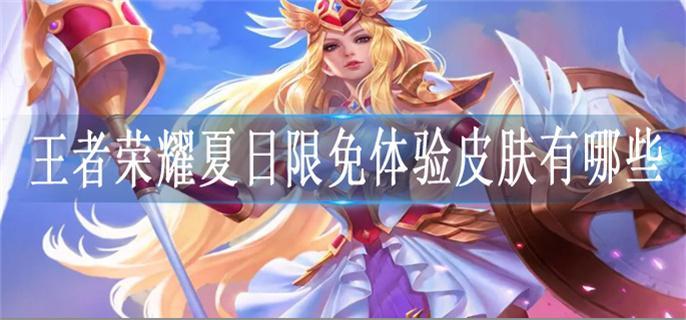 王者荣耀夏日限免体验皮肤有哪些