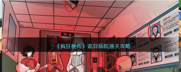 疯狂梗传诡异病院怎么过 疯狂梗传诡异病院通关攻略