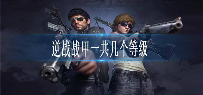 逆战战甲一共几个等级