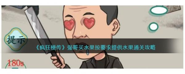 疯狂梗传强哥买水果怎么过 疯狂梗传强哥买水果通关攻略