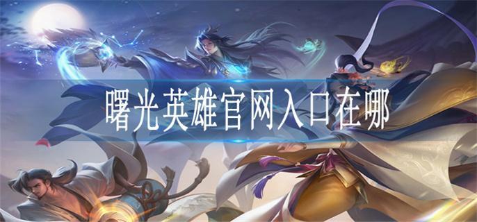 曙光英雄官网入口在哪