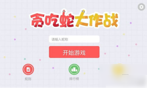 贪吃蛇大作战如何加好友一起玩  贪吃蛇大作战加好友一起玩方法