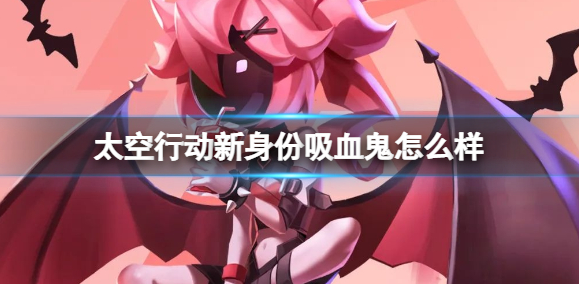 太空行动新身份吸血鬼 新身份吸血鬼介绍