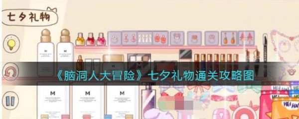 脑洞人大冒险七夕礼物怎么过 脑洞人大冒险七夕礼物通关攻略图