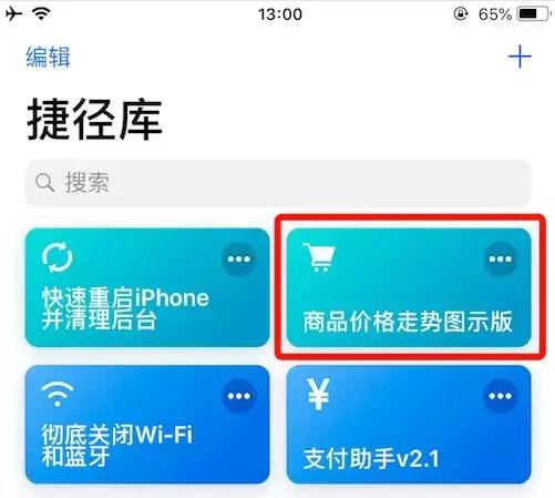 iPhone  捷径工具：快速查询网购商品历史最低价