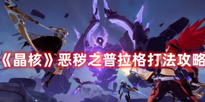 晶核恶秽之普拉格怎么打 晶核恶秽之普拉格打法技巧分享